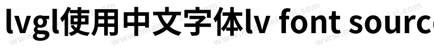 lvgl使用中文字体lv font source han sans sc 14字体转换